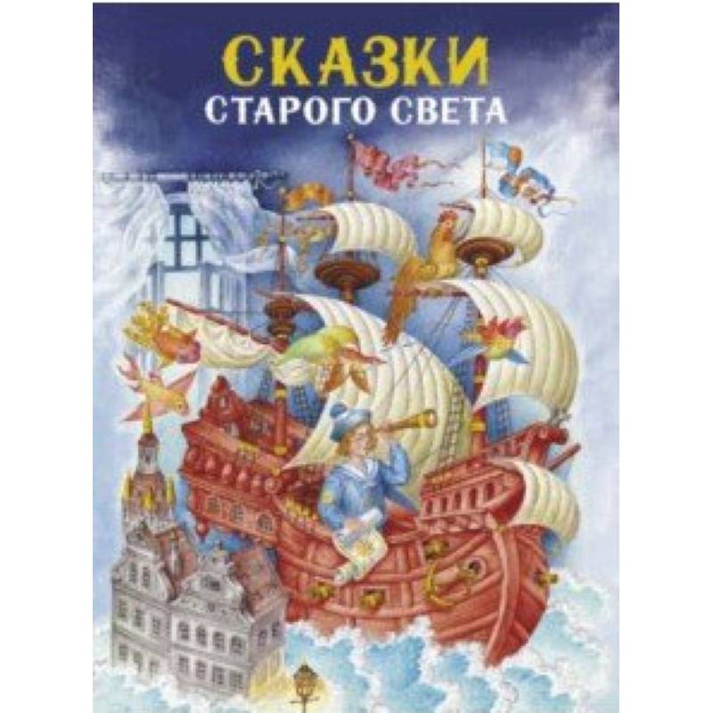 Сказки Старого света Сказки Старого света