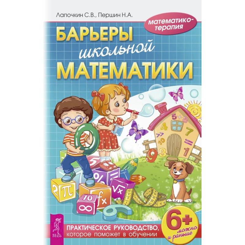 Барьеры школьной математики. Практическое руководство, которое поможет в обучении. Лапочкин С.В.