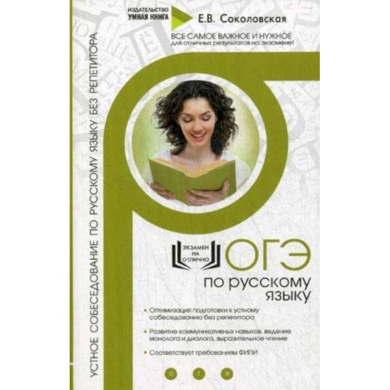 ОГЭ по русскому языку. Устное собеседование по русскому языку без репетитора