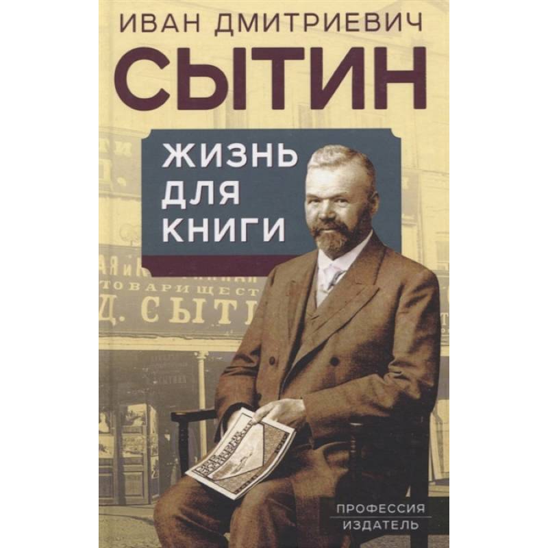 Жизнь для книги. Издательский король Жизнь для книги. Издательский король