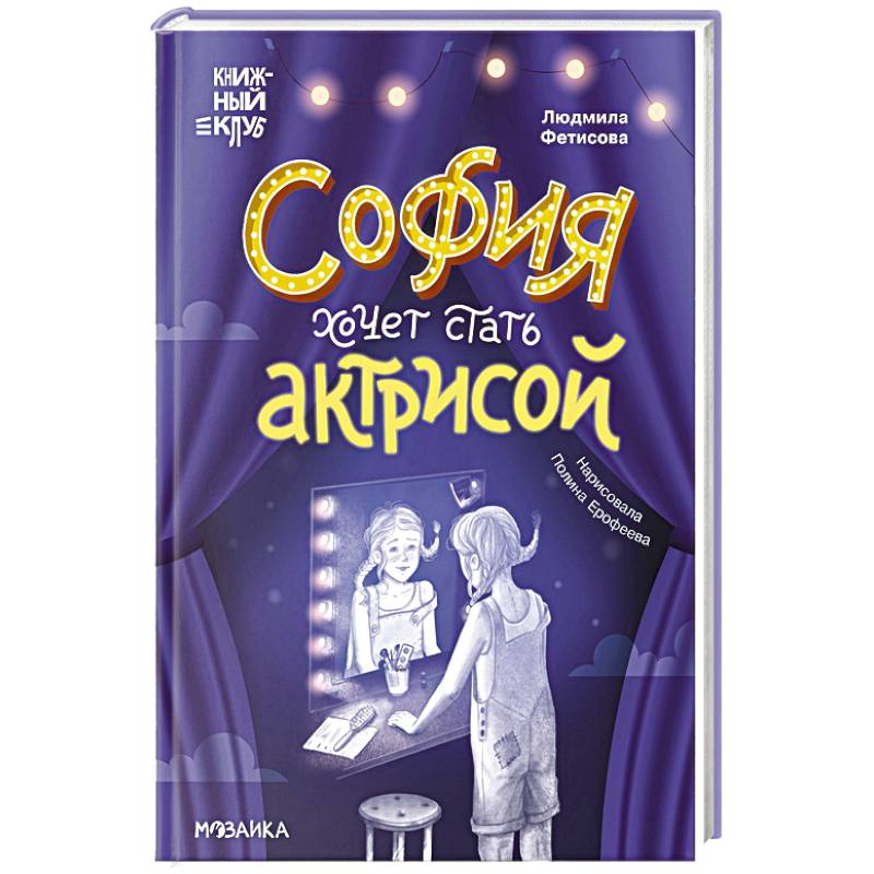 София хочет стать актрисой София хочет стать актрисой