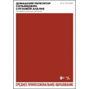 Домашний репетитор сольфеджио. Слуховой анализ. Четырёхголосные цепочки. Учебно-методическое пособие Домашний репетитор сольфеджио. Слуховой анализ. Четырёхголосные цепочки. Учебно-методическое пособие