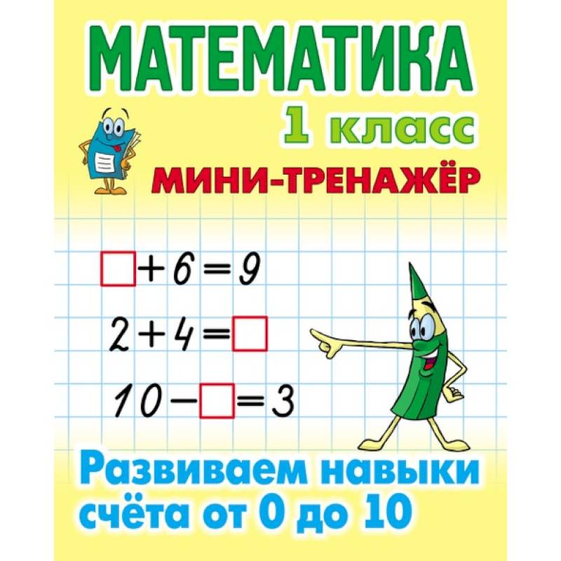 Математика. 1 класс. Развиваем навыки счета от 0 до 10 Математика. 1 класс. Развиваем навыки счета от 0 до 10
