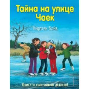 Тайна на улице Чаек Тайна на улице Чаек