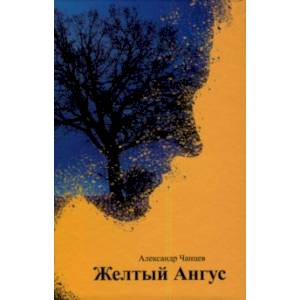 Желтый Ангус Желтый Ангус