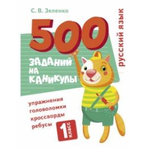 Русский язык. 1 класс. Упражнения, головоломки, кроссворды, ребусы Русский язык. 1 класс. Упражнения, головоломки, кроссворды, ребусы