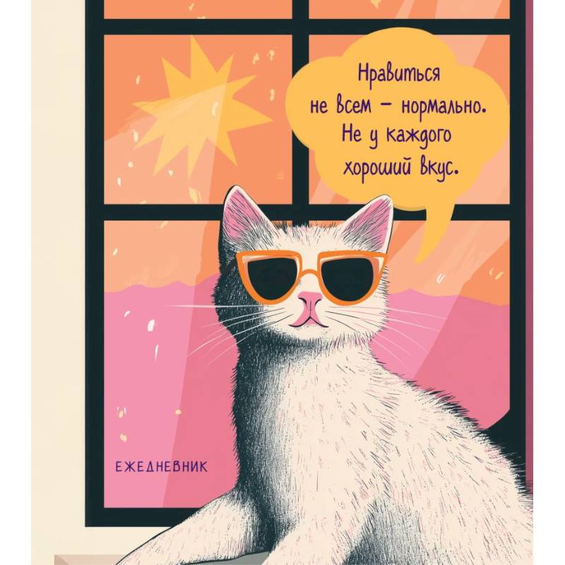 Ежедневник недатированный. Дерзкая киса. Нравиться не всем - нормально Ежедневник недатированный. Дерзкая киса. Нравиться не всем - нормально