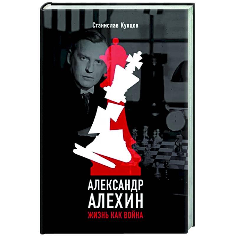 Александр Алехин. Жизнь как война Александр Алехин. Жизнь как война
