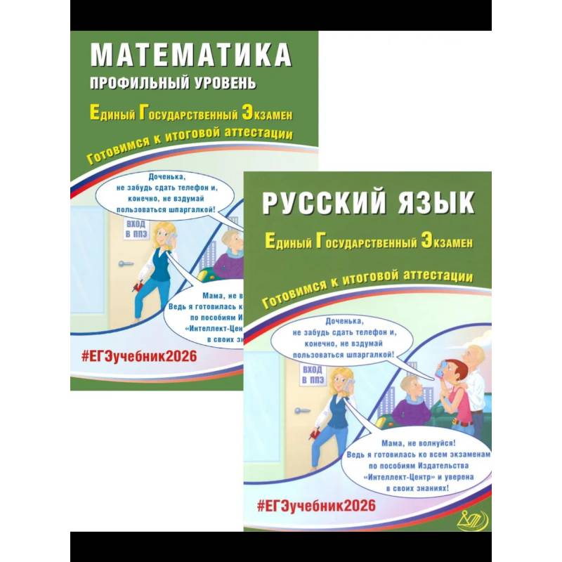 ЕГЭ 2026. Русский язык. Математика. Профильный уровень ЕГЭ 2026. Русский язык. Математика. Профильный уровень