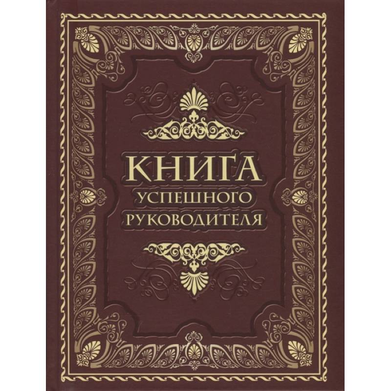 Книга успешного руководителя