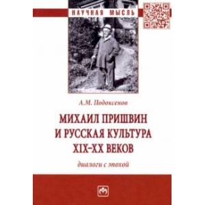 Михаил Пришвин и русская культура ХIХ-ХХ веков. Диалоги с эпохой. Монография