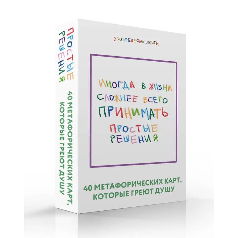 Простые решения. 40 метафорических карт, которые греют душу от канала 'Твоя личная юность'