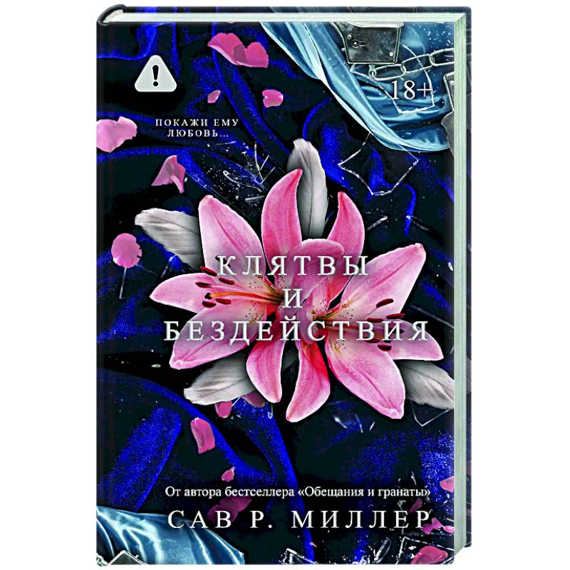 Клятвы и бездействия Клятвы и бездействия