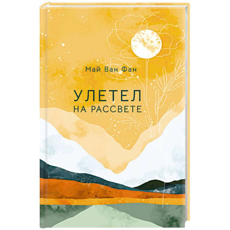 Улетел на рассвете Улетел на рассвете