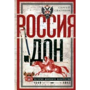 Россия и Дон. История донского казачества 1549—1917. Россия и Дон. История донского казачества 1549—1917.