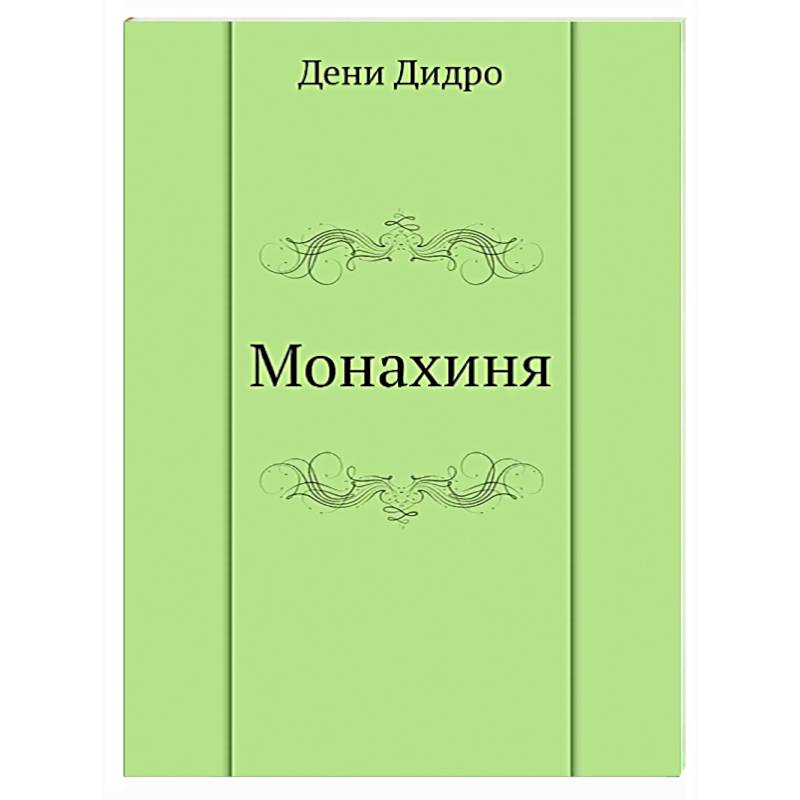 Монахиня Монахиня
