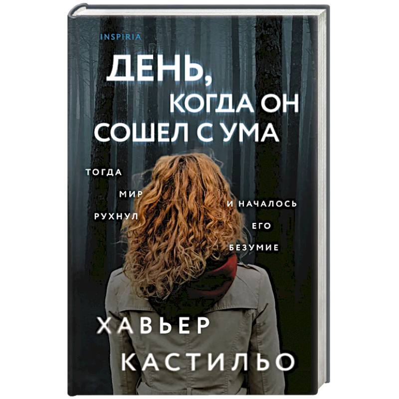 День, когда он сошел с ума День, когда он сошел с ума