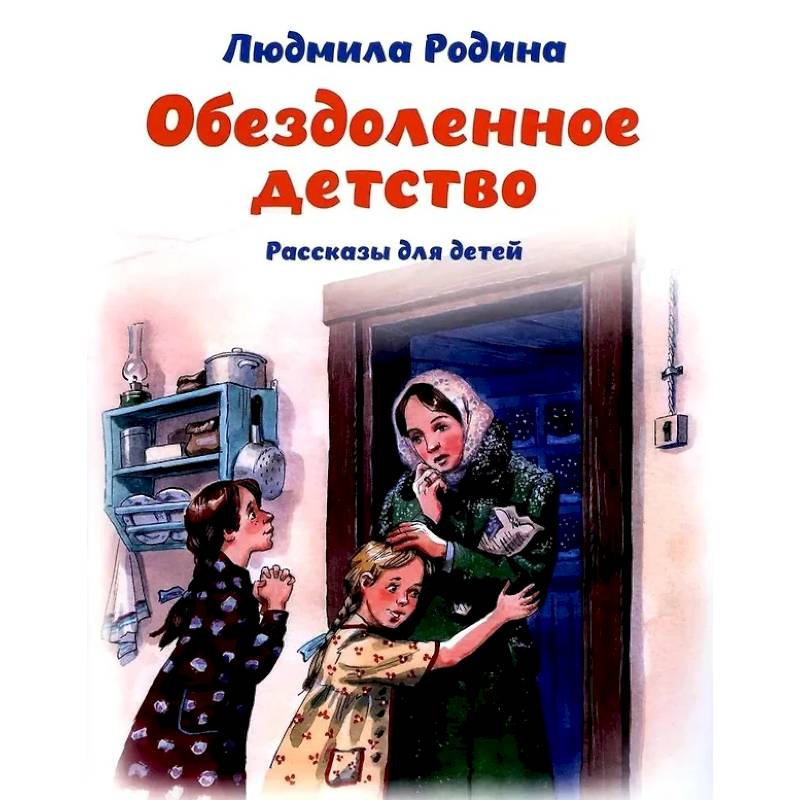 Обездоленное детство. Рассказы для детей Обездоленное детство. Рассказы для детей