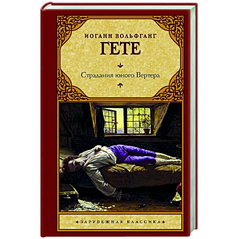 Страдания юного Вертера Страдания юного Вертера
