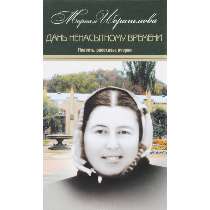 Мариам Ибрагимова. Собрание сочинений. В 15 томах. Том 10. Дань ненасытному времени Мариам Ибрагимова. Собрание сочинений. В 15 томах. Том 10. Дань ненасытному времени