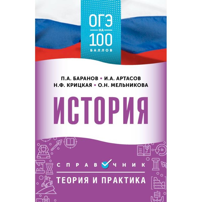ОГЭ. История. ОГЭ на 100 баллов. Справочник: Теория и практика ОГЭ. История. ОГЭ на 100 баллов. Справочник: Теория и практика