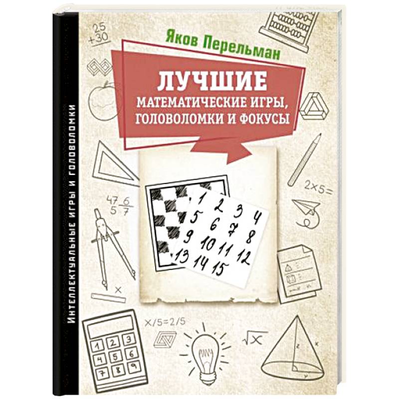 Лучшие математические игры, головоломки и фокусы Лучшие математические игры, головоломки и фокусы