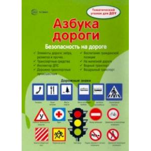 Ширмочки. Безопасность на дороге. Азбука дороги. Тематический уголок для детей и родителей Ширмочки. Безопасность на дороге. Азбука дороги. Тематический уголок для детей и родителей