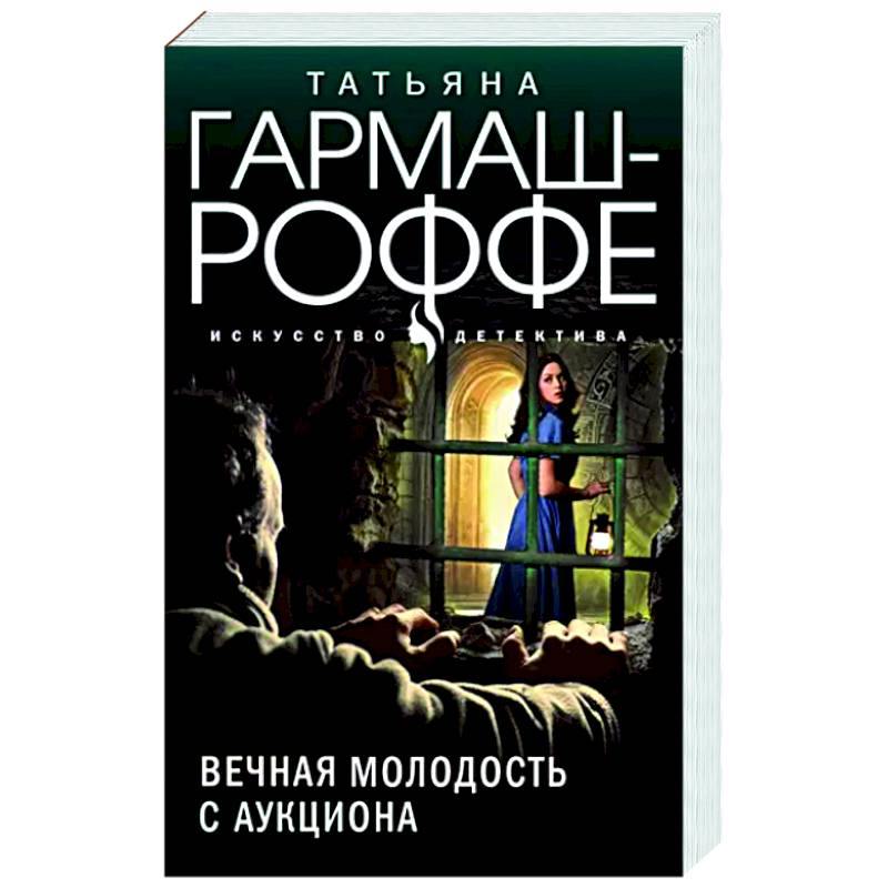 Вечная молодость с аукциона Вечная молодость с аукциона
