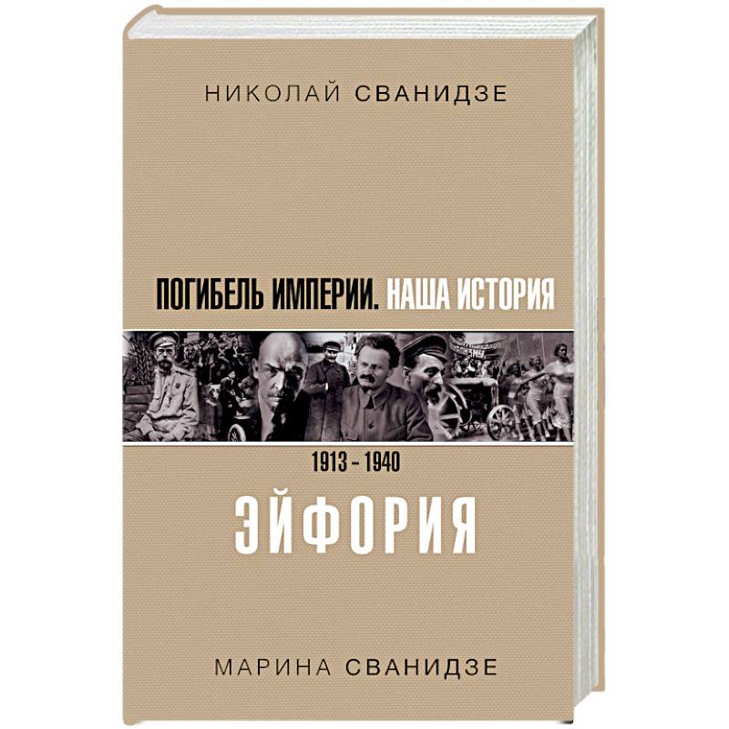 Погибель Империи. Наша история. 1913-1940. Эйфория
