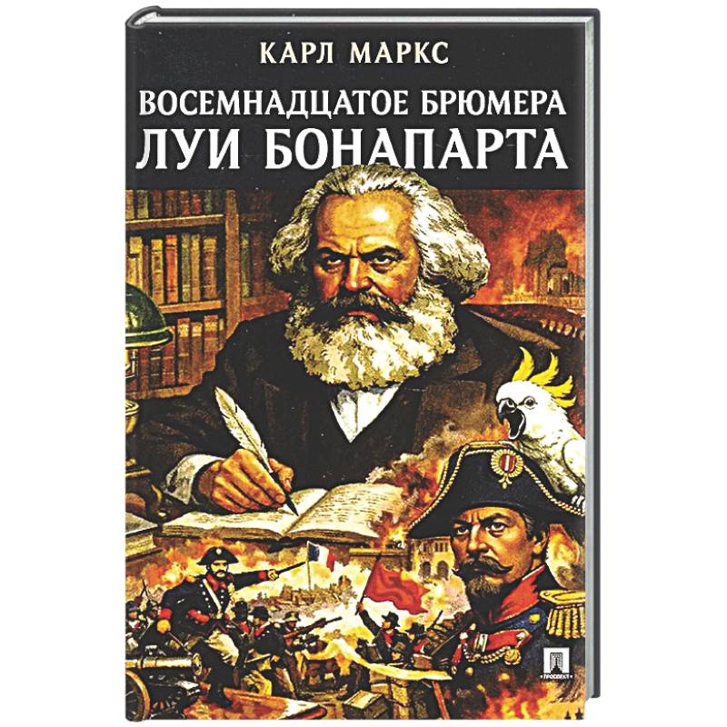 Восемнадцатое брюмера Луи Бонапарта