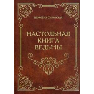 Настольная книга ведьмы