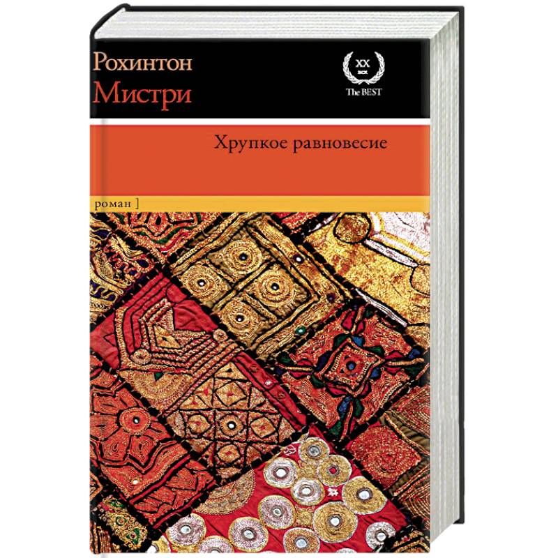 Хрупкое равновесие Хрупкое равновесие