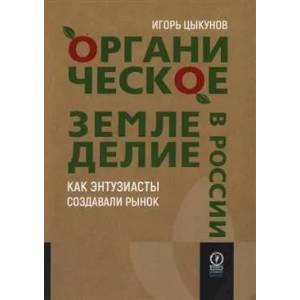 Органическое земледелие в России. Как энтузиасты создавали рынок Органическое земледелие в России. Как энтузиасты создавали рынок