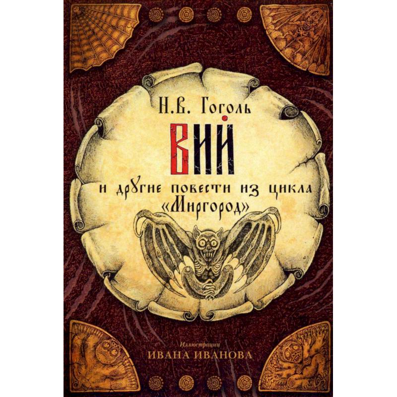 Открытки 'Вий' и другие повести из цикла 'Миргород' Открытки 'Вий' и другие повести из цикла 'Миргород'