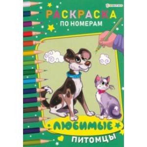 Раскраска по номерам Любимые питомцы Раскраска по номерам Любимые питомцы