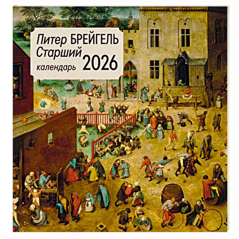 Питер Брейгель старший. Календарь настенный на 2026 год Питер Брейгель старший. Календарь настенный на 2026 год