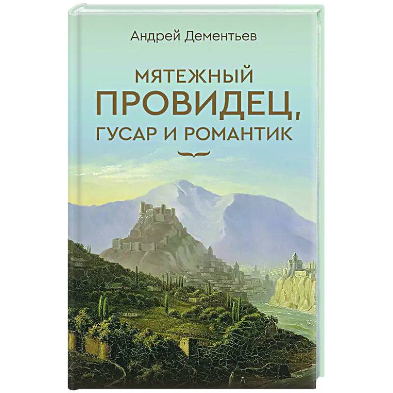 Мятежный провидец, гусар и романтик Мятежный провидец, гусар и романтик