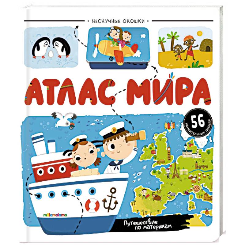 Нескучные окошки. Атлас мира