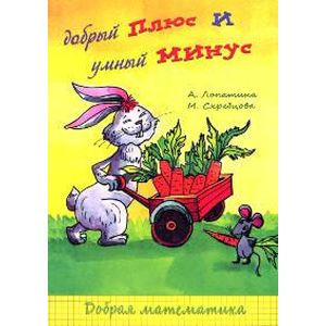 Добрый плюс и умный минус