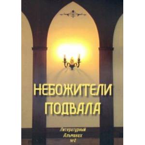 Небожители подвала. Литературный Альманах № 2 Небожители подвала. Литературный Альманах № 2