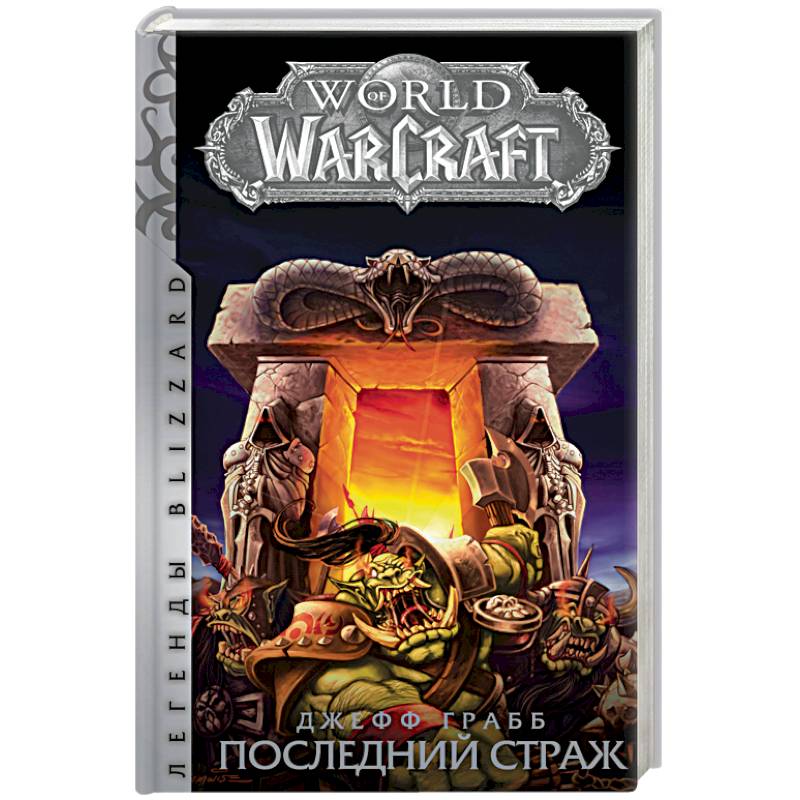World of Warcraft: Последний Страж