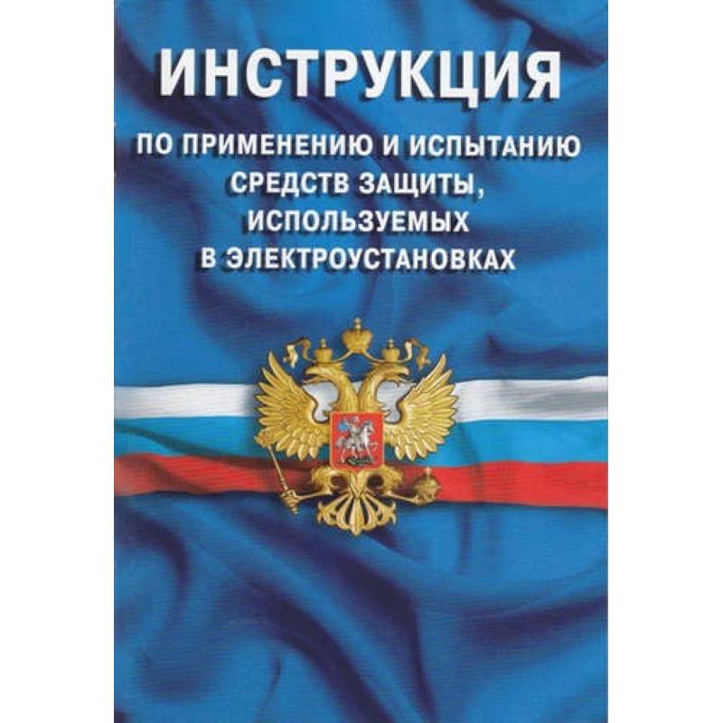 Инструкция по применению и испытанию средств защ Инструкция по применению и испытанию средств защ