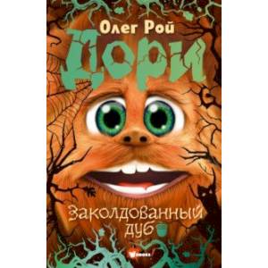 Дори. Заколдованный дуб Дори. Заколдованный дуб