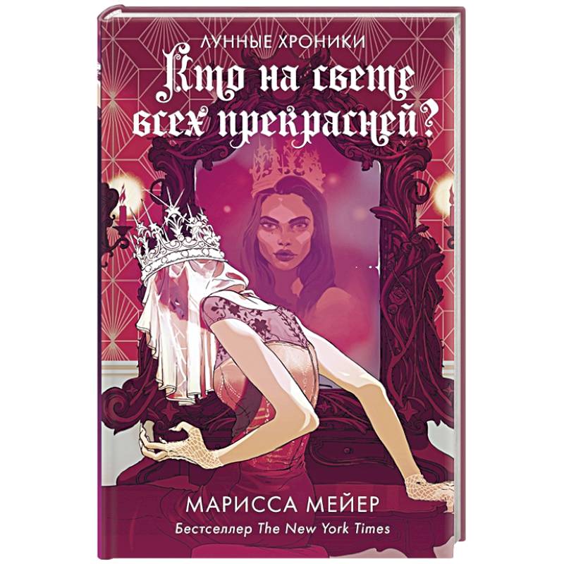 Кто на свете всех прекрасней? Кто на свете всех прекрасней?
