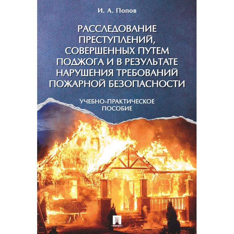 Расследование преступлений, совершенных путем поджога и в результате нарушения требований пожарной безопасности Расследование преступлений, совершенных путем поджога и в результате нарушения требований пожарной безопасности