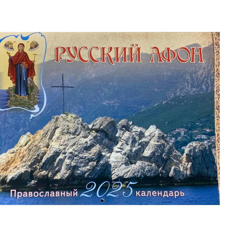 Русский Афон: православный календарь 2025 Русский Афон: православный календарь 2025
