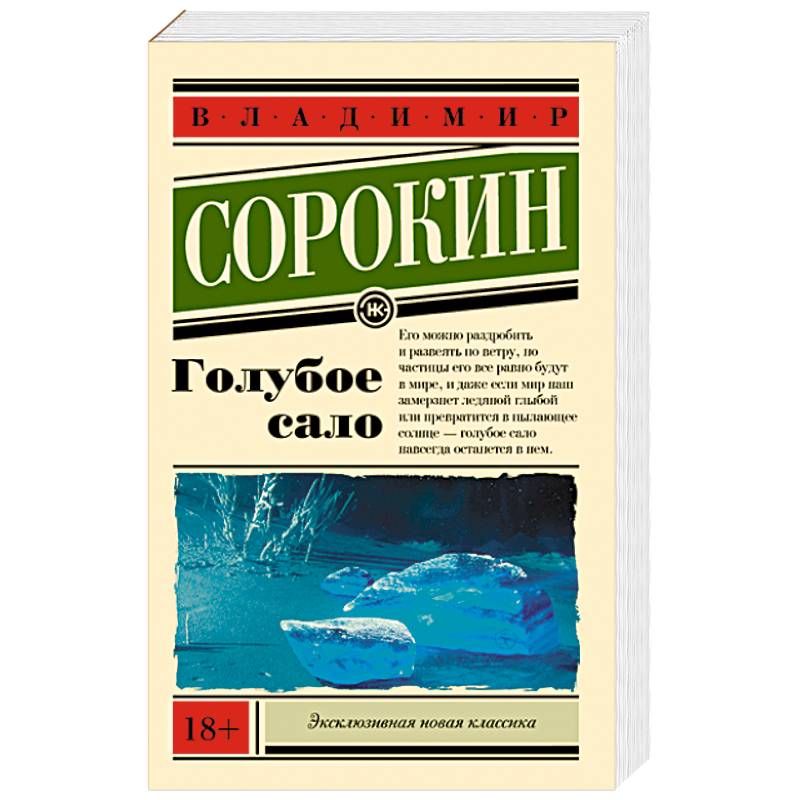 Голубое сало. Владимир Сорокин голубое сало 258 страница. 1999 Голубое сало Сорокин, Владимир. Владимир Сорокин. Голубое сало: Роман.. Голубое сало Владимир Сорокин книга.