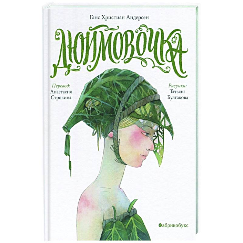 Дюймовочка Дюймовочка