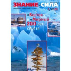 Журнал 'Знание-сила' № 1. 2020 Журнал 'Знание-сила' № 1. 2020