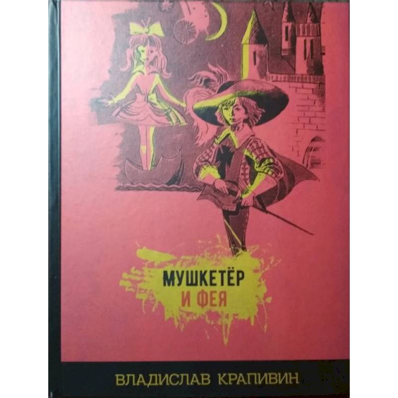 Мушкетёр и фея Мушкетёр и фея